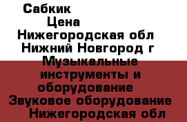 Сабкик Yamaha SKRM-100 › Цена ­ 20 000 - Нижегородская обл., Нижний Новгород г. Музыкальные инструменты и оборудование » Звуковое оборудование   . Нижегородская обл.